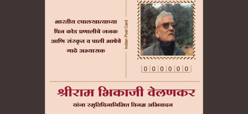 Shriram Bhikaji Velankar - Smallest Pincode in India
